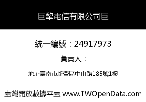 巨犂電信有限公司巨