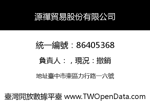 源禪貿易股份有限公司