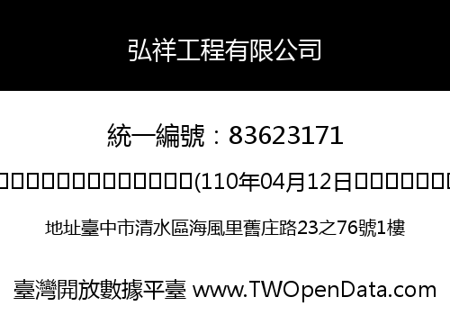 弘祥工程有限公司
