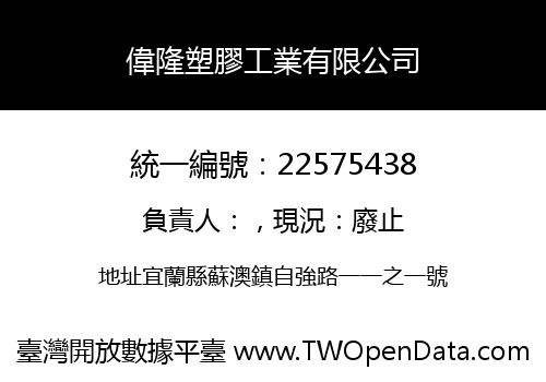 偉隆塑膠工業有限公司