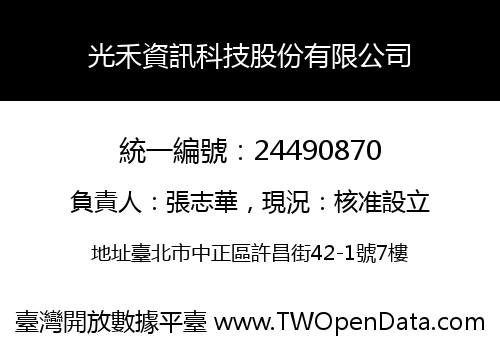 光禾資訊科技股份有限公司