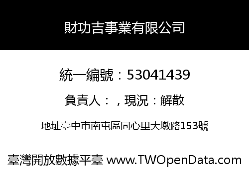 財功吉事業有限公司