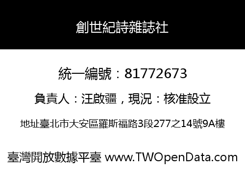 創世紀詩雜誌社