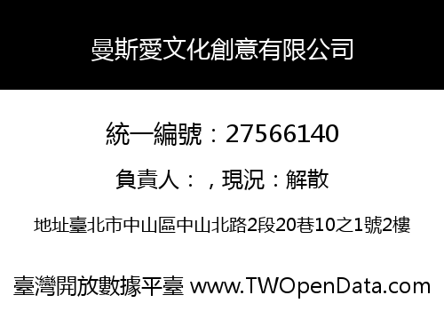 曼斯愛文化創意有限公司