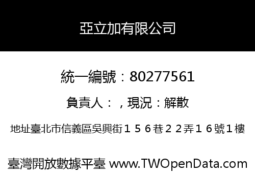 亞立加有限公司