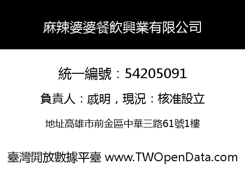 麻辣婆婆餐飲興業有限公司