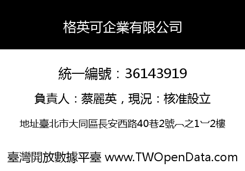 格英可企業有限公司