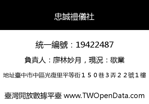 忠誠禮儀社