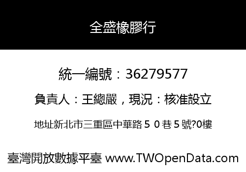 全盛橡膠行