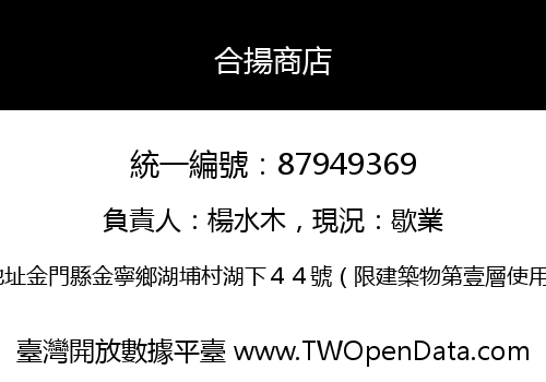 合揚商店