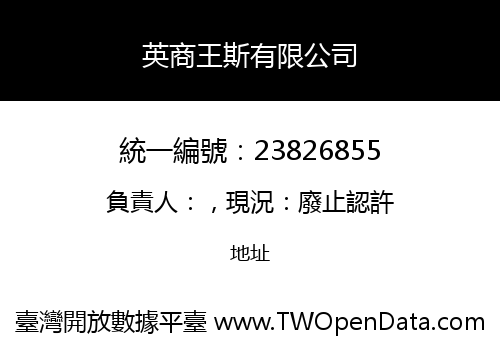 英商王斯有限公司