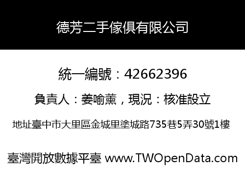 德芳二手傢俱有限公司