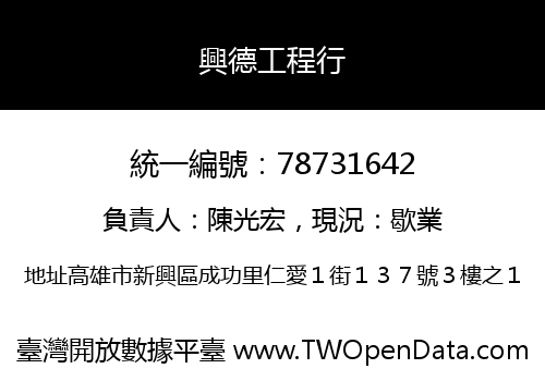 興德工程行