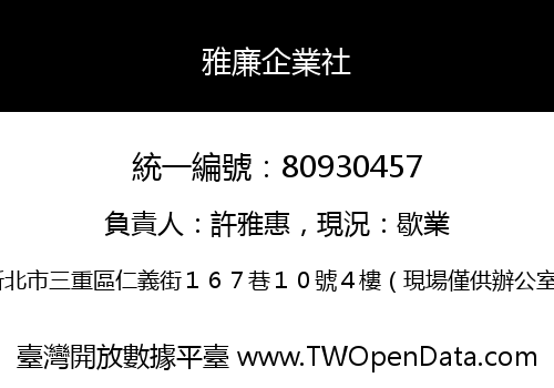 雅廉企業社