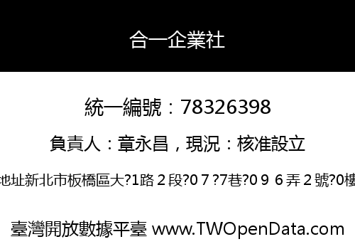 合一企業社