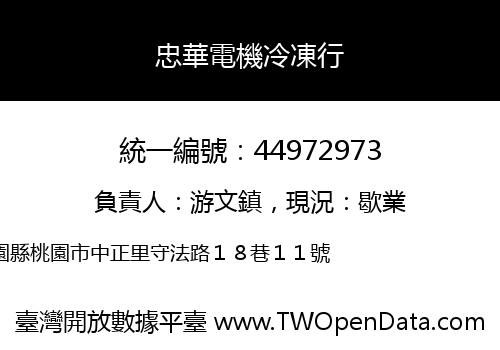 忠華電機冷凍行