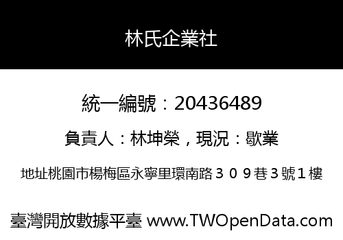 林氏企業社