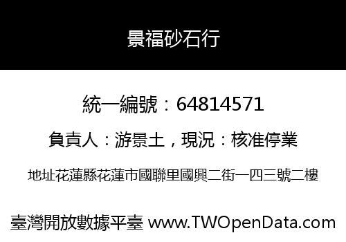 景福砂石行