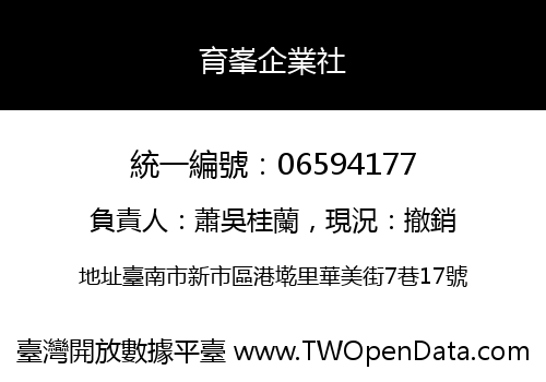 育峯企業社