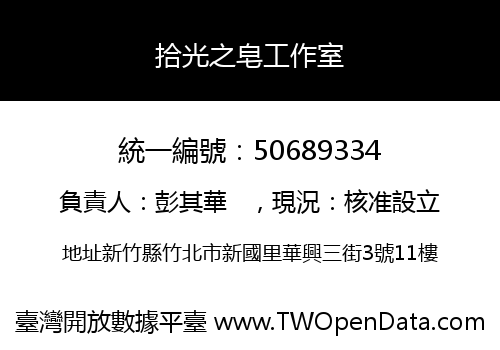 拾光之皂工作室