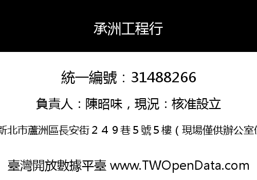承洲工程行