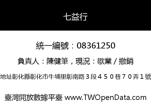七益行