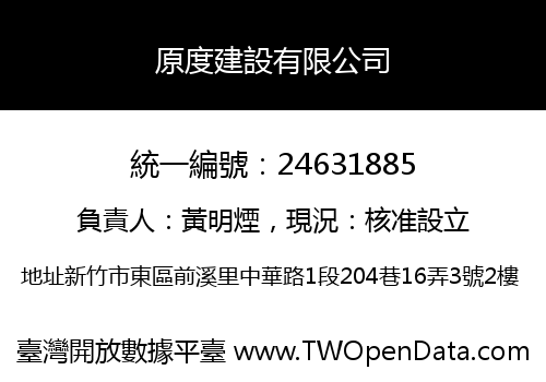 原度建設有限公司