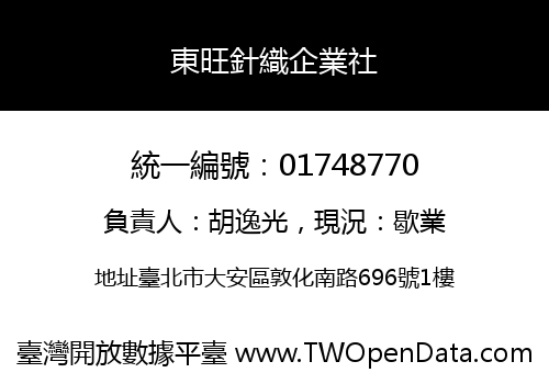 東旺針織企業社