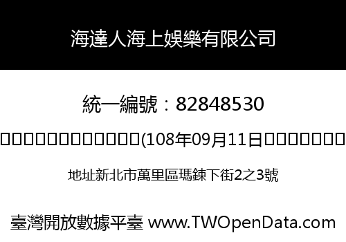 海達人海上娛樂有限公司