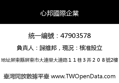 心邦國際企業