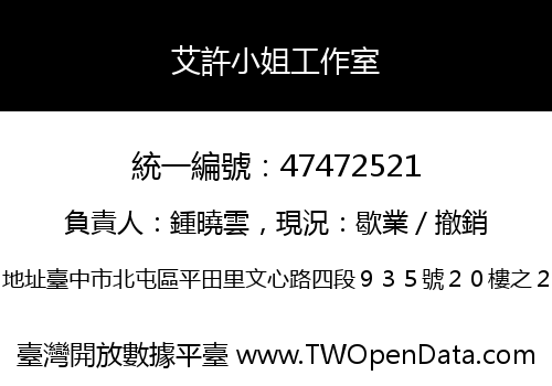 艾許小姐工作室