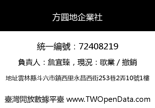 方圓地企業社