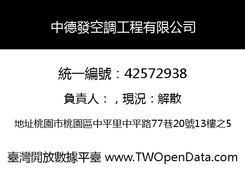 中德發空調工程有限公司