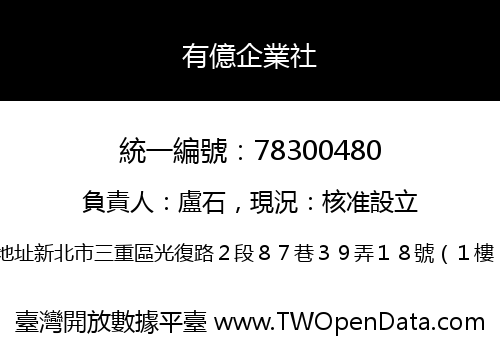 有億企業社