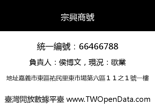 宗興商號