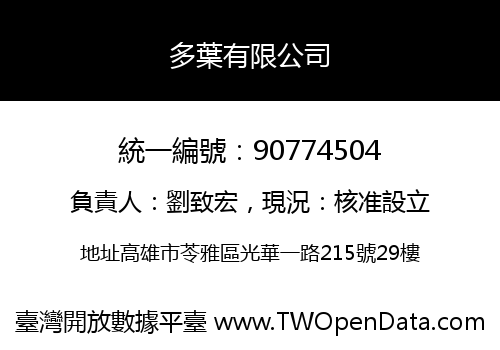 多葉有限公司
