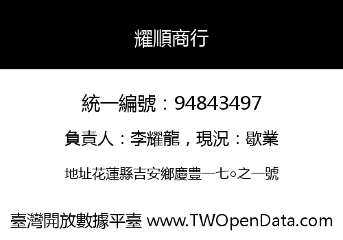 耀順商行