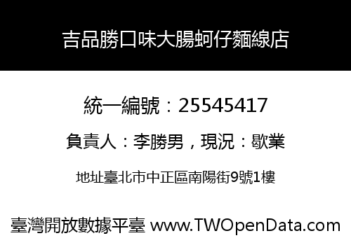吉品勝口味大腸蚵仔麵線店