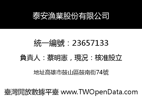 泰安漁業股份有限公司