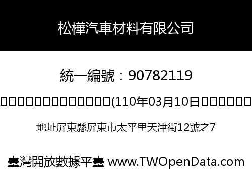 松樺汽車材料有限公司