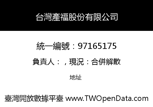 台灣產福股份有限公司