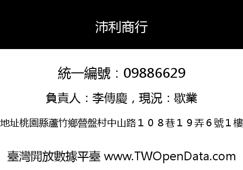 沛利商行
