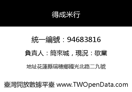 得成米行