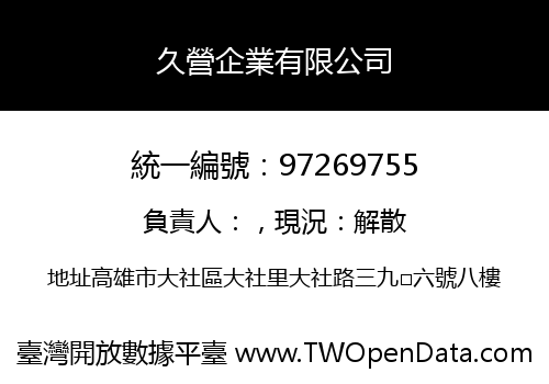 久營企業有限公司