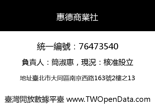 惠德商業社
