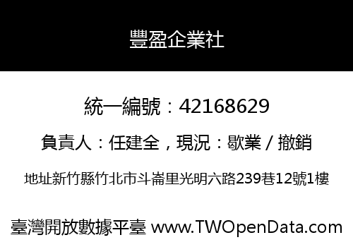 豐盈企業社