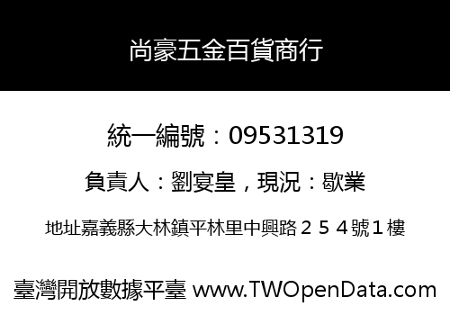 尚豪五金百貨商行