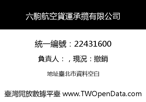 六駒航空貨運承攬有限公司