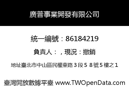 廣普事業開發有限公司