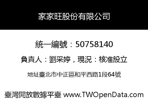 家家旺股份有限公司